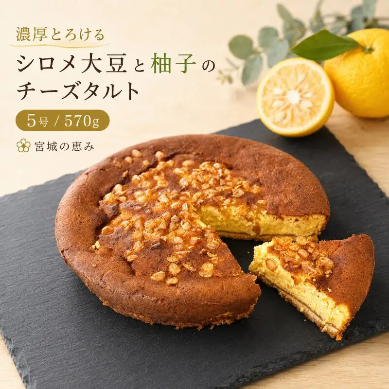 【濃厚とろける】柚子とミヤギシロメダイズのチーズケーキ  サイズ5号/容量570g タルト チーズケーキ スイーツ 洋菓子 ケーキ デザート お取り寄せ 冷凍 ギフト