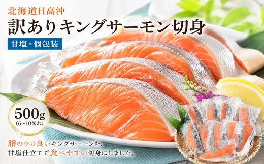 北海道日高沖 訳ありキングサーモン切身 500g(甘塩・個包装)[15-1633]