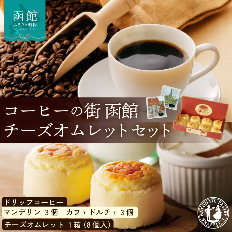 コーヒーの街　函館　チーズオムレットセット_HD040-015