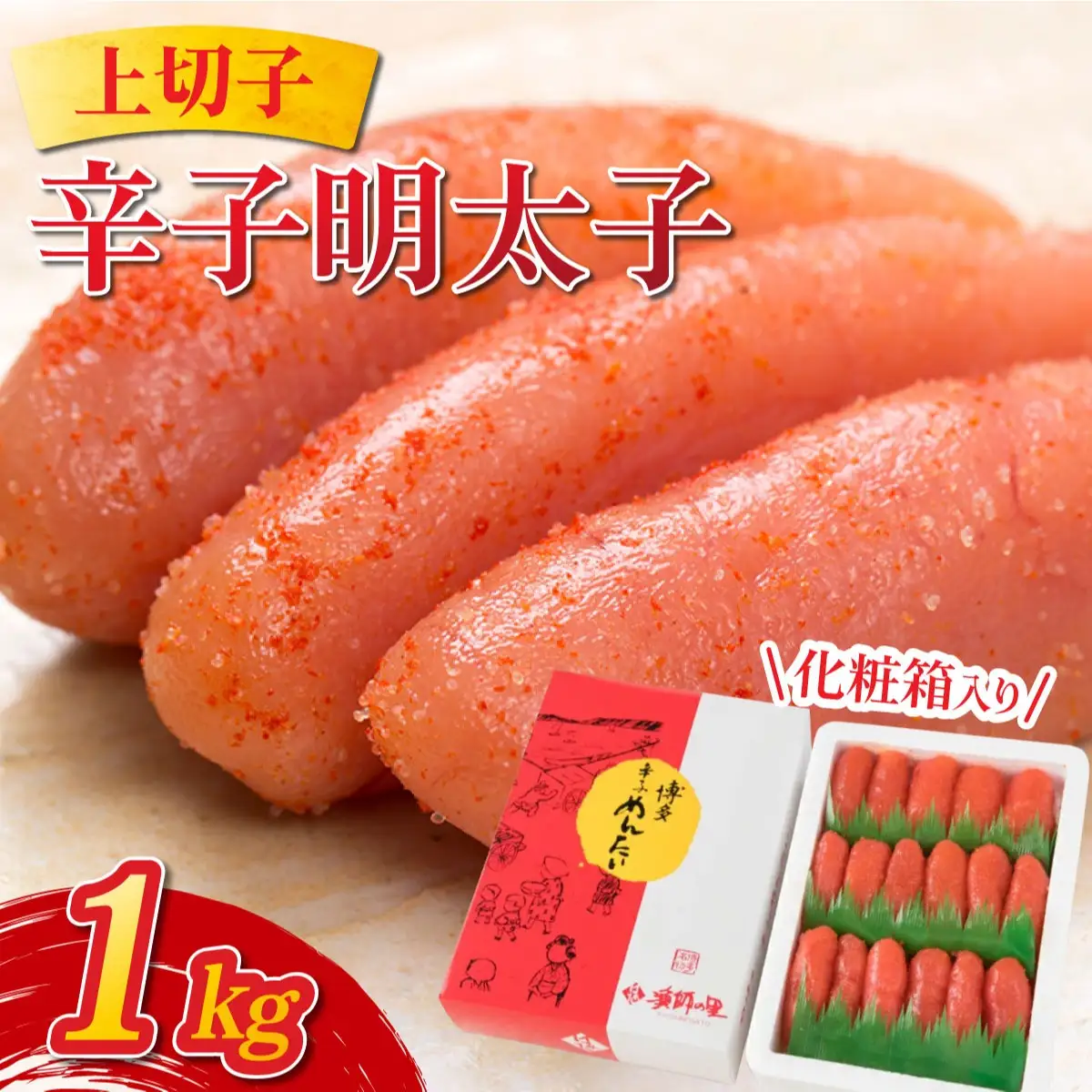 辛子明太子 上切子 1kg 化粧箱入り | 明太子 めんたいこ 贈答 一本物 冷凍 送料無料 福岡県 那珂川市