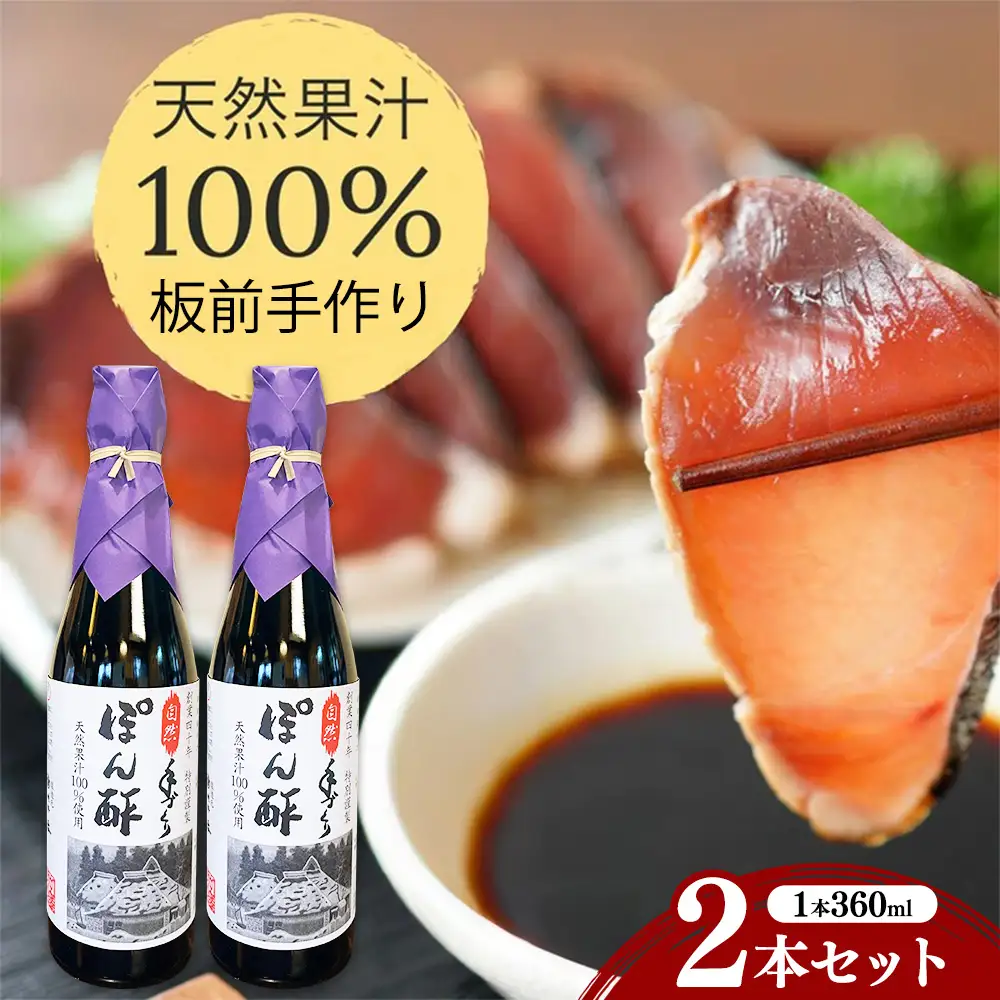 ぽん酢 2本セット【360ml×2本】板前の手作りポン酢 《柚子 柚子ポン酢 ポン酢 無添加 調味料 しょうゆ ゆず ゆずポン酢》