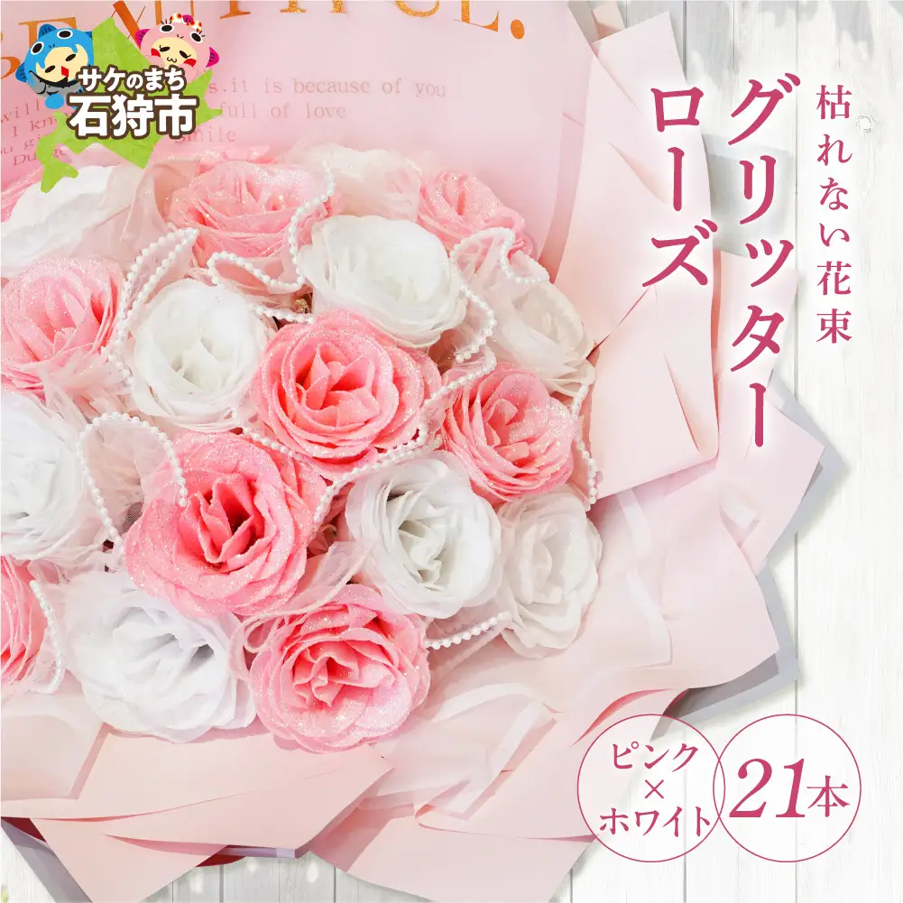 グリッターローズ21本【ピンク × ホワイト】 | ギフト 造花 プレゼント 誕生日 記念日 ラメ きらめき 上品 長持ち 水不要 花粉なし 北海道 石狩市 