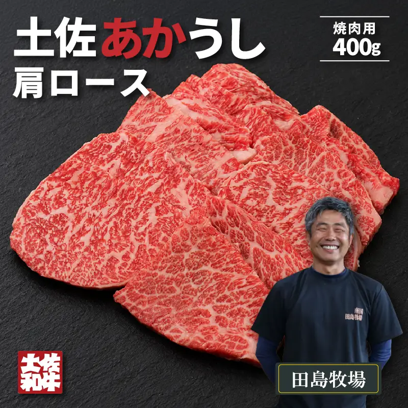 土佐あかうし 肩ロース 焼肉用 400g | 赤牛 あか牛 希少 ギフト 冷凍 贈答 高知県 南国市
