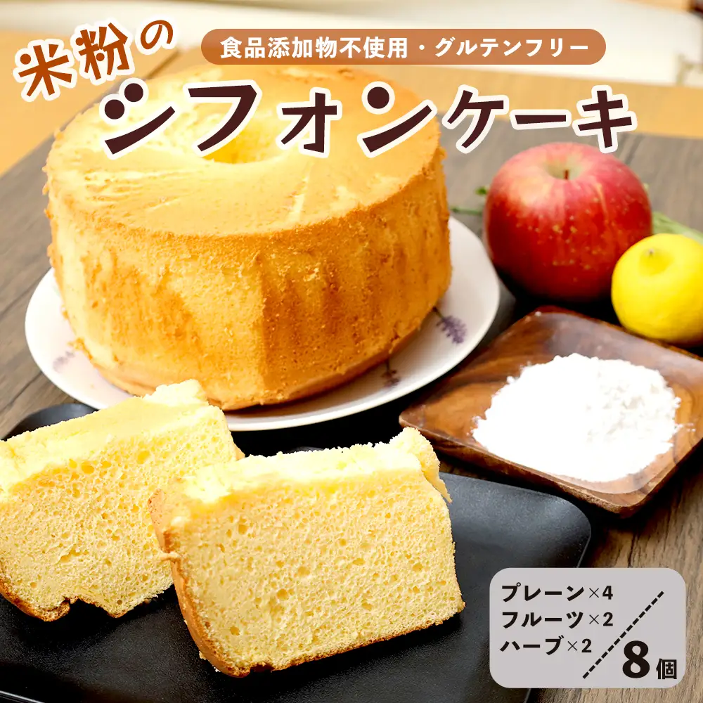 米粉シフォンケーキ 8個 食べ比べ （プレーン・季節のシフォン・季節のハーブ） | 冷凍 グルテンフリー 
