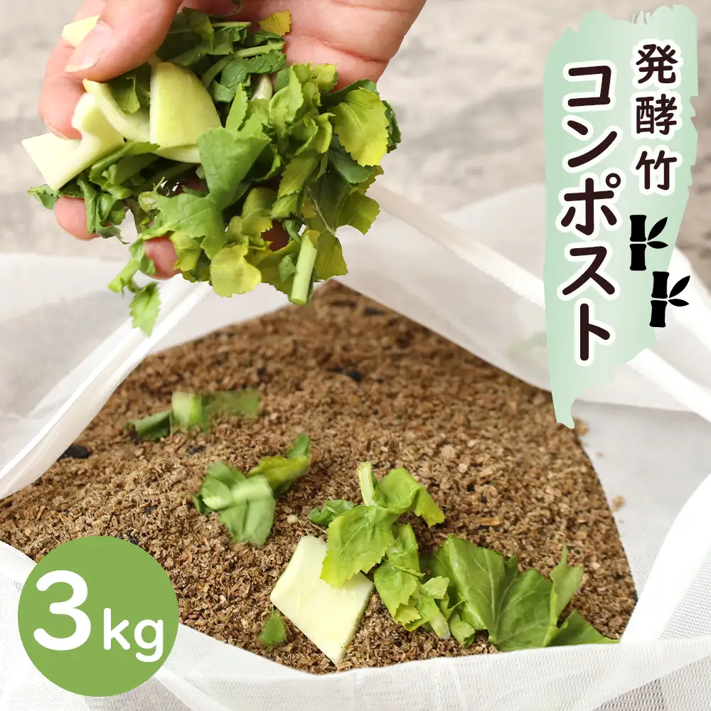 発酵竹コンポスト 3kg