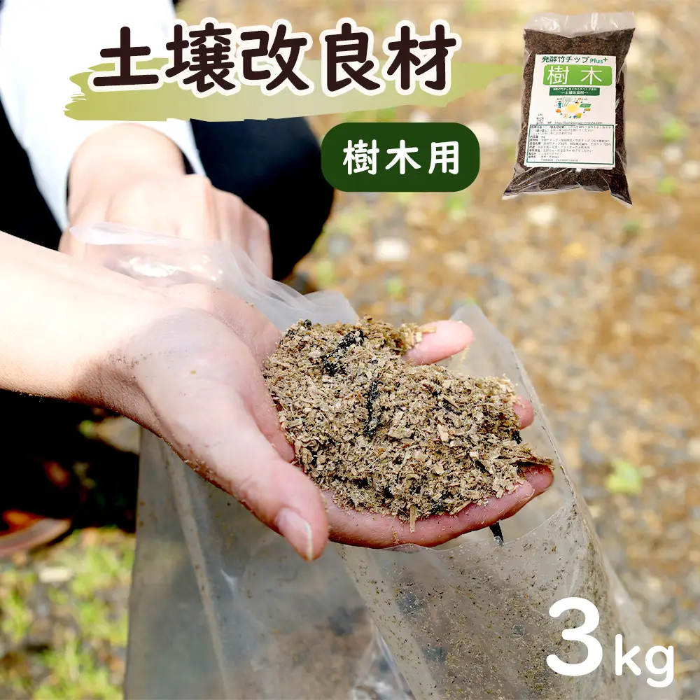 【樹木用】 土壌改良材 舞鶴ブレンド 3kg