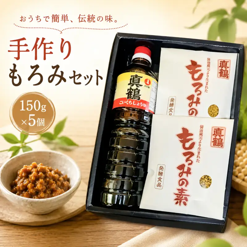 もろみの素 150g×5袋 こいくちしょうゆ 1L 醤油 詰め合わせ 調味料 コク 濃厚 発酵調味料 もろみ 麴菌 麹 昔ながらの味 発酵食品