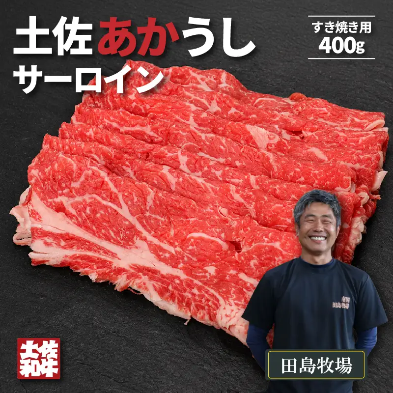 土佐あかうし サーロイン すき焼き用 400g | 赤牛 あか牛 希少 ギフト 冷凍 贈答 高知県 南国市