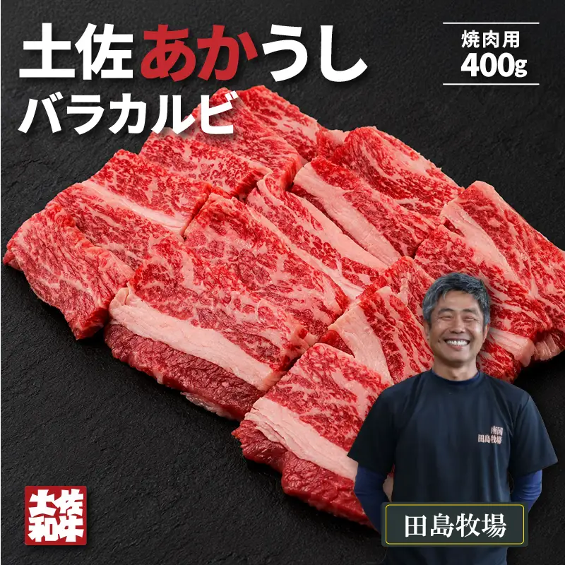 土佐あかうし バラカルビ 焼肉用 400g | 赤牛 あか牛 希少 ギフト 冷凍 贈答 高知県 南国市