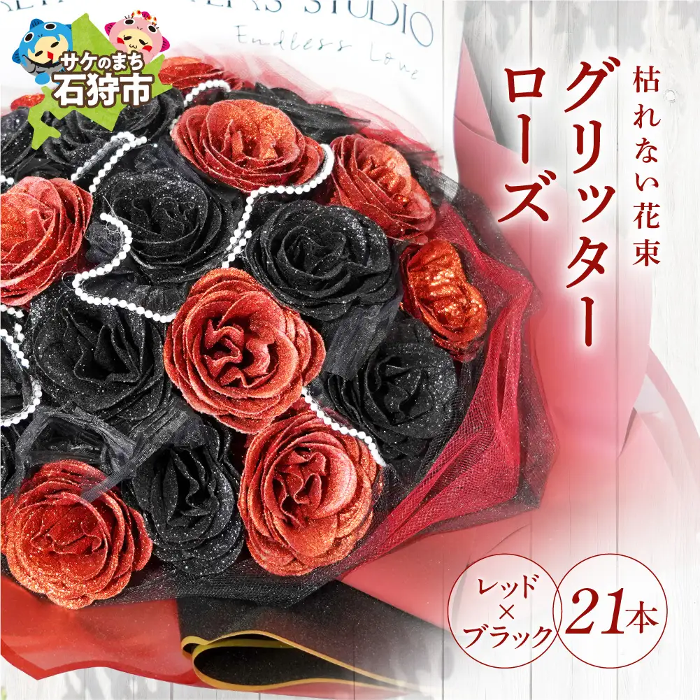 グリッターローズ21本【レッド×ブラック】 | ギフト 造花 プレゼント 誕生日 記念日 ラメ きらめき 上品 長持ち 水不要 花粉なし 北海道 石狩市 