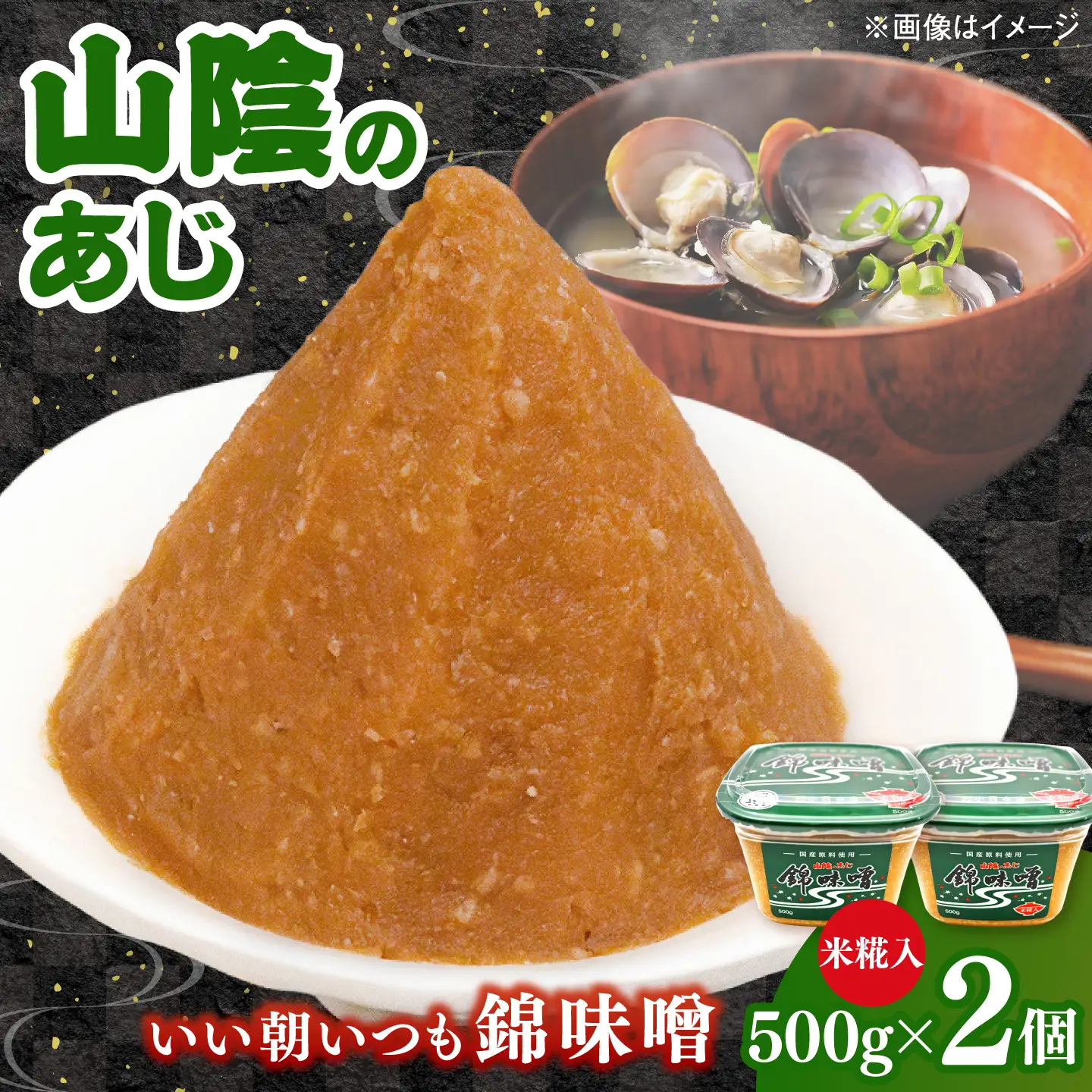 錦味噌 2個パック(米糀入) 島根県松江市/有限会社小西本店[ALAS009]