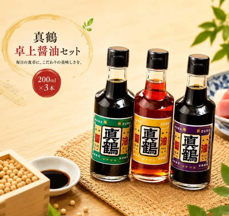 卓上醤油 200ml セット 3種 詰め合わせ 真鶴醤油うすくち 高級こいくち さしみしょうゆ 株式会社真鍋本家