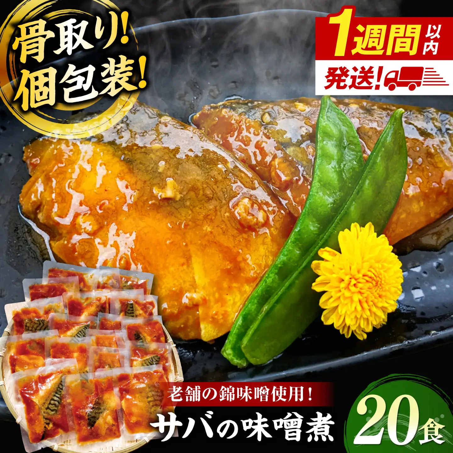 【スピード配送】【骨取り】さば 味噌煮 20切セット [ALHZ005] 温めるだけ 鯖 味噌煮