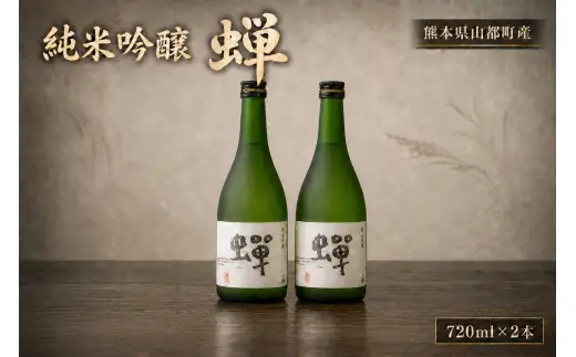 純米吟醸酒 蝉 2本 セット お酒 酒 日本酒 純米酒 アルコール 辛口