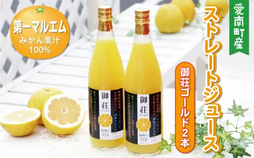 第一マルエムの御荘ゴールド(河内晩柑)ストレートジュース 720ml×2本 愛媛県 愛南町