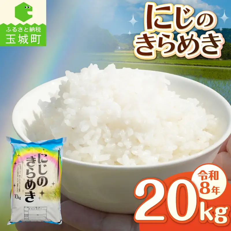令和8年産 にじのきらめき 20kg お米 白米 精米
