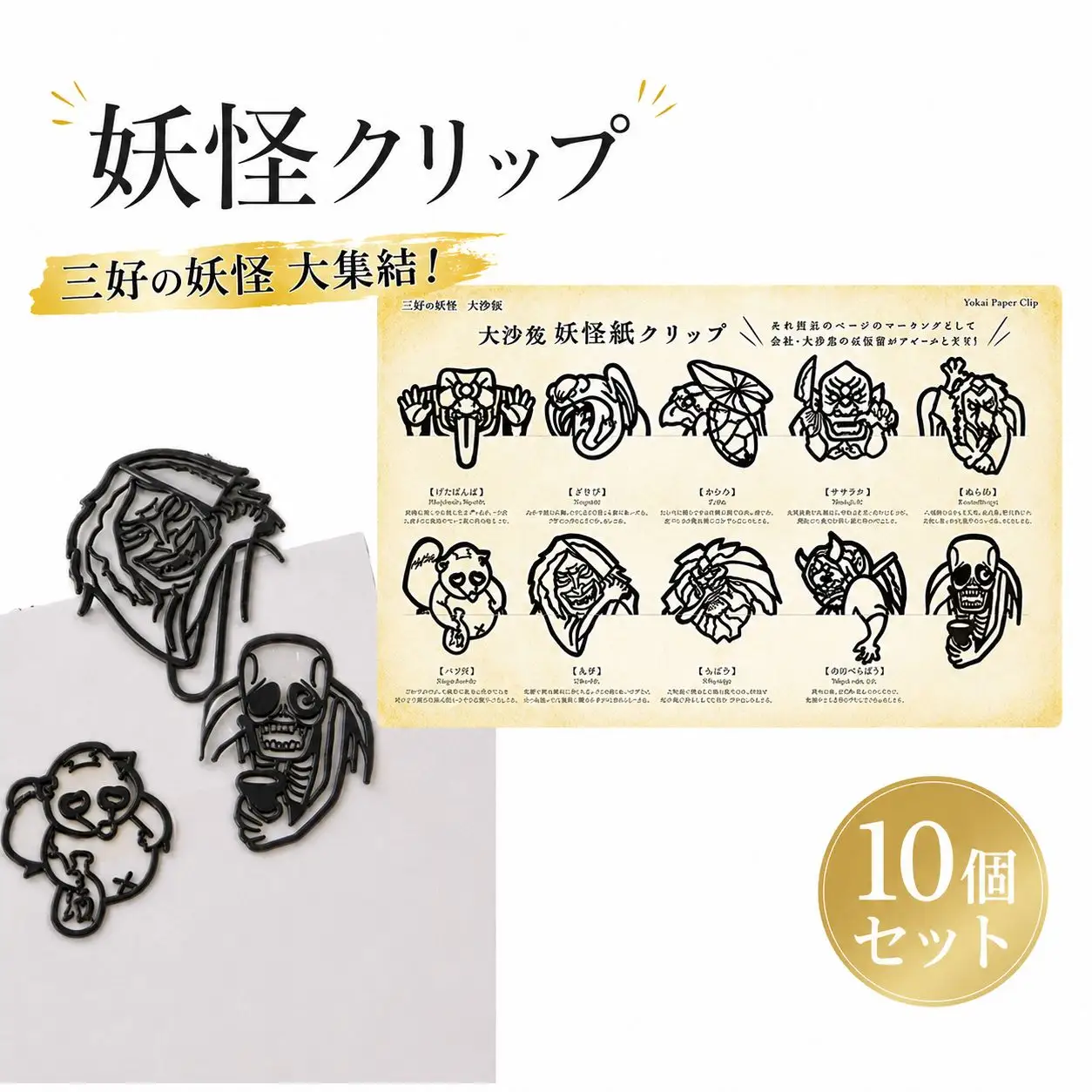 クリップ 妖怪クリップ 黒 10個セット 徳島県 三好市 【 ご当地 グッズ 】