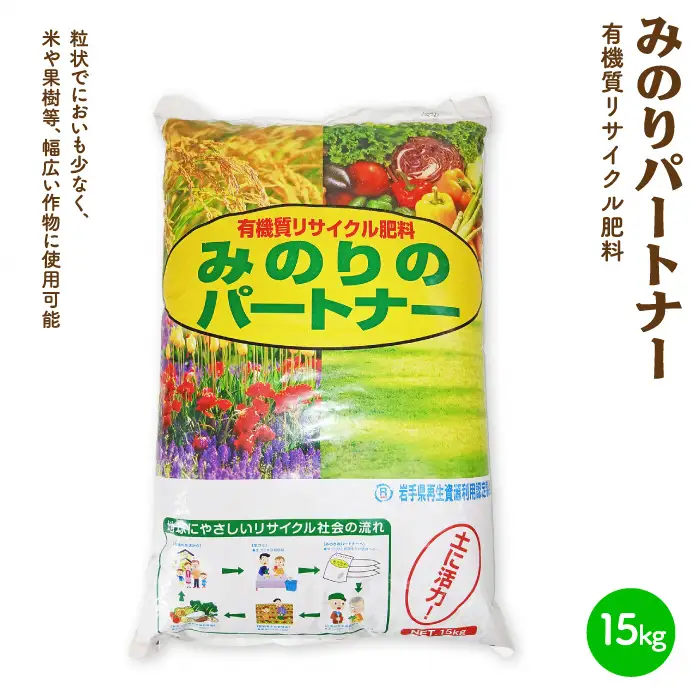 有機肥料 「 みのりのパートナー 」 15kg 岩手県 北上市 A0366 岩手環境事業センター