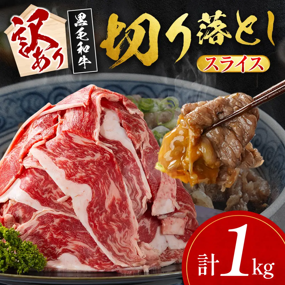 14営業日以内出荷 訳あり 宮崎県産 黒毛和牛 切り落とし スライス 計1kg C474-S-14D