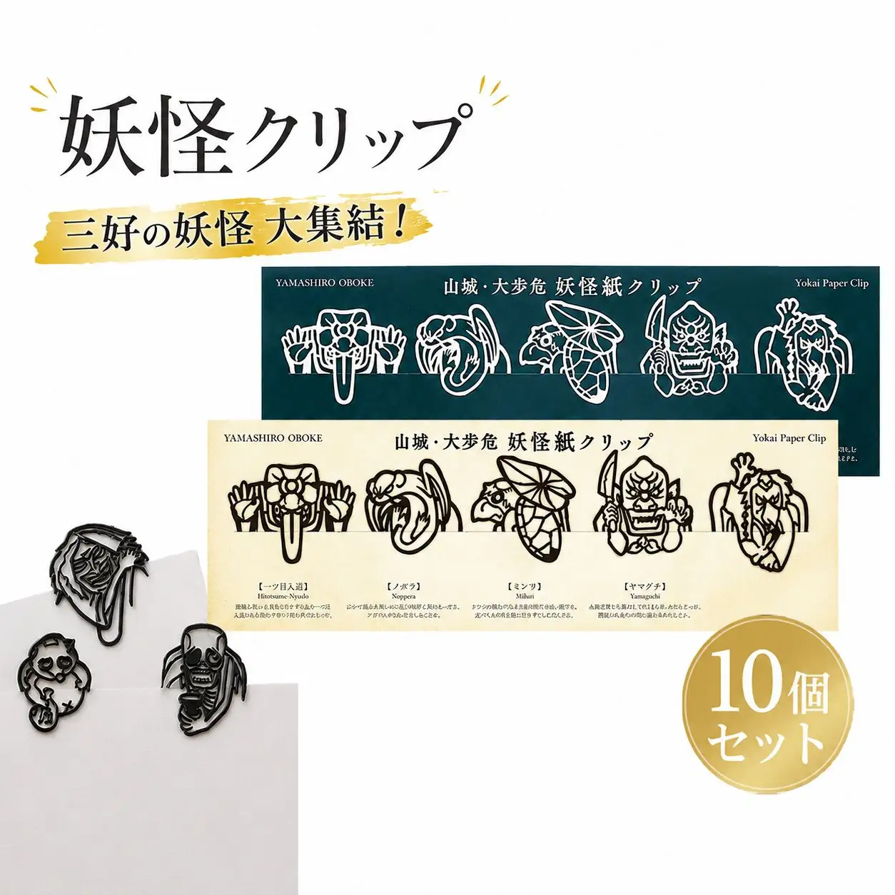 クリップ 妖怪クリップ 白黒 10個セット 徳島県 三好市 【 ご当地 グッズ 】