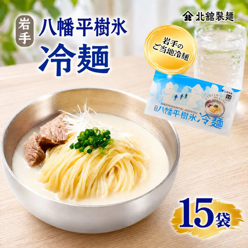 【北舘製麺】 八幡平樹氷冷麺 15袋 ※1袋1人前 ／ 冷麺 れいめん 麺 めん 麺類 半なま 半生 半生麺 半なま麺 個包装 ご当地 グルメ 濃厚 クリーミー コムタン