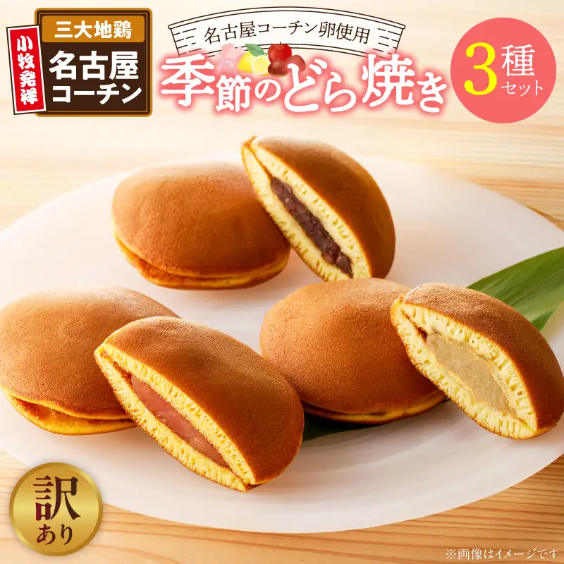 【訳あり】どら焼き 季節のセット（簡易包装） 訳あり どら焼き 季節のセット 簡易包装 春セット 夏セット 秋セット いずれか お届け 旬の味 セット お菓子 和菓子 茶菓子 スイーツ お取り寄せ お取り寄せスイーツ ゑびす屋商店 愛知県 小牧市 送料無料 ［009B24］