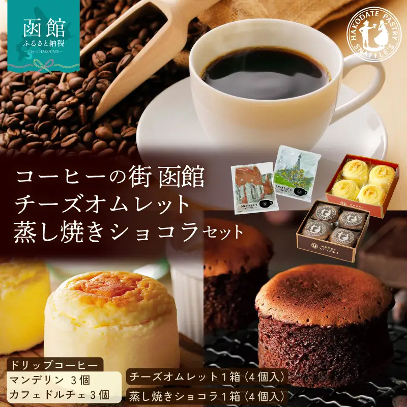 コーヒーの街　函館　チーズオムレット・蒸し焼きショコラセット_HD040-016