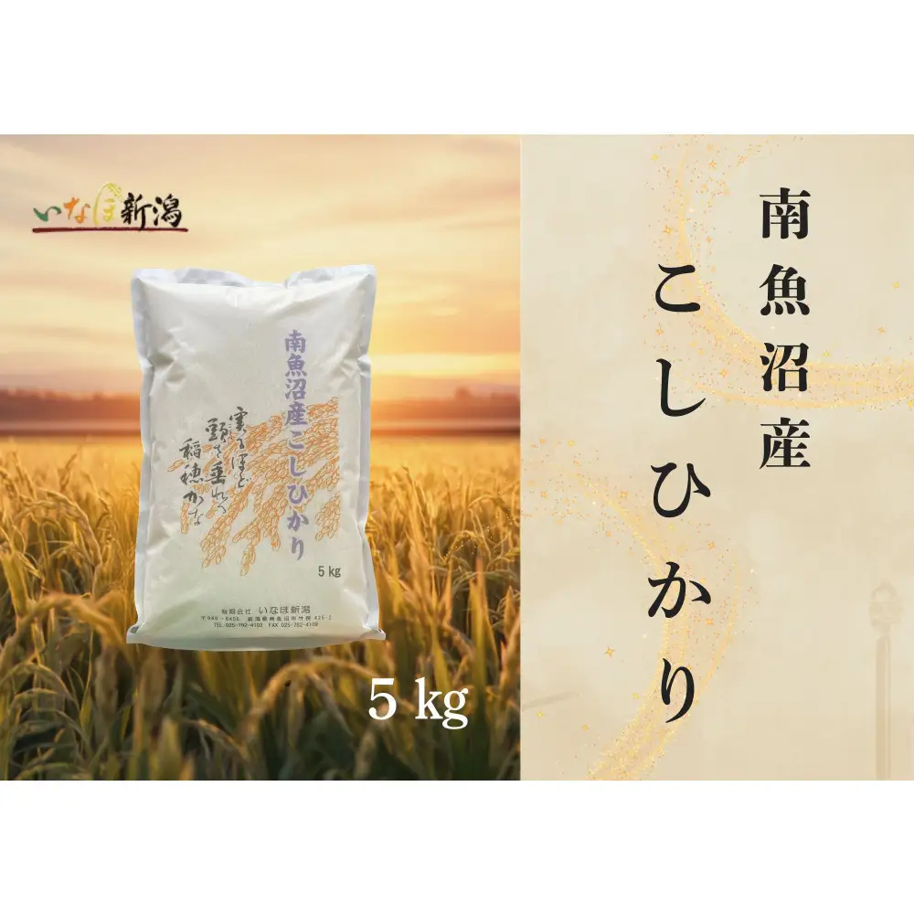 【令和8年産米新米予約】南魚沼産コシヒカリ 白米 5kg【2026年9月下旬より1ヶ月以内に順次発送予定】