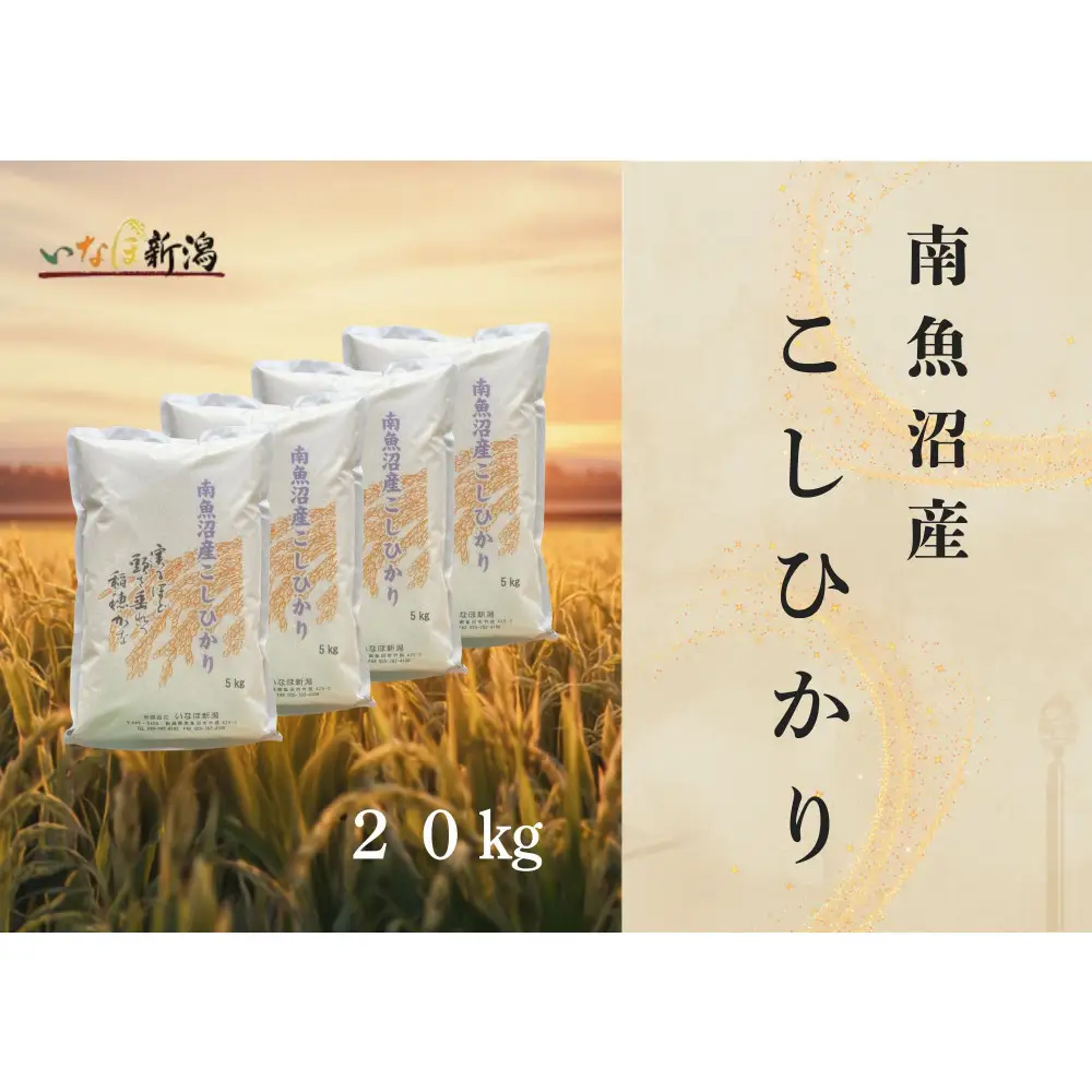 【令和8年産米新米予約】南魚沼産コシヒカリ 白米 20kg【2026年9月下旬より1ヶ月以内に順次発送予定】