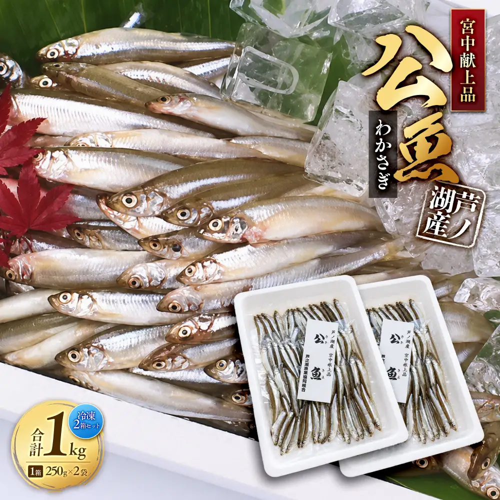 宮中献上品 芦ノ湖産公魚（わかさぎ）（冷凍250g×2袋）×2箱セット 合計1kg
