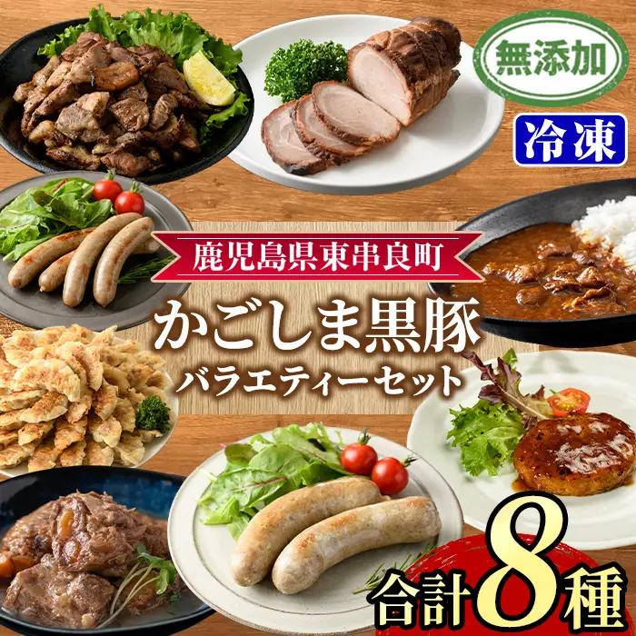【0295146a】鹿児島黒豚無添加バラエティセット(合計8種) 黒豚 豚肉 ぶた肉 餃子 ハンバーグ 炭火焼 焼豚 カレー 豚珍かん なんこつ 軟骨 フランクフルト ウインナー 惣菜 簡単調理 冷凍 詰め合わせ セット 【鹿児島ますや】