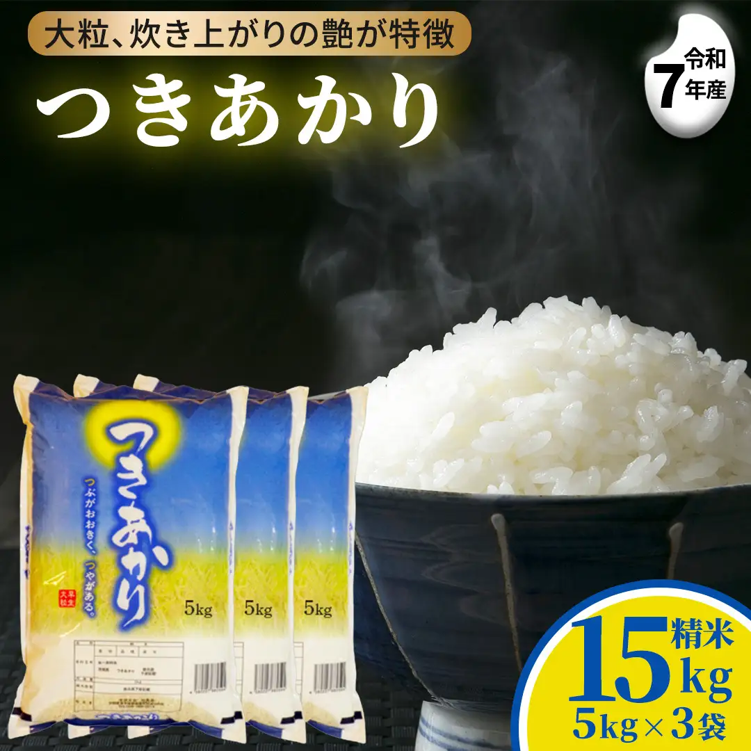 つきあかり 15kg (5kg×3袋) 令和7年産 精米 茨城県 城里町産 (AX069)