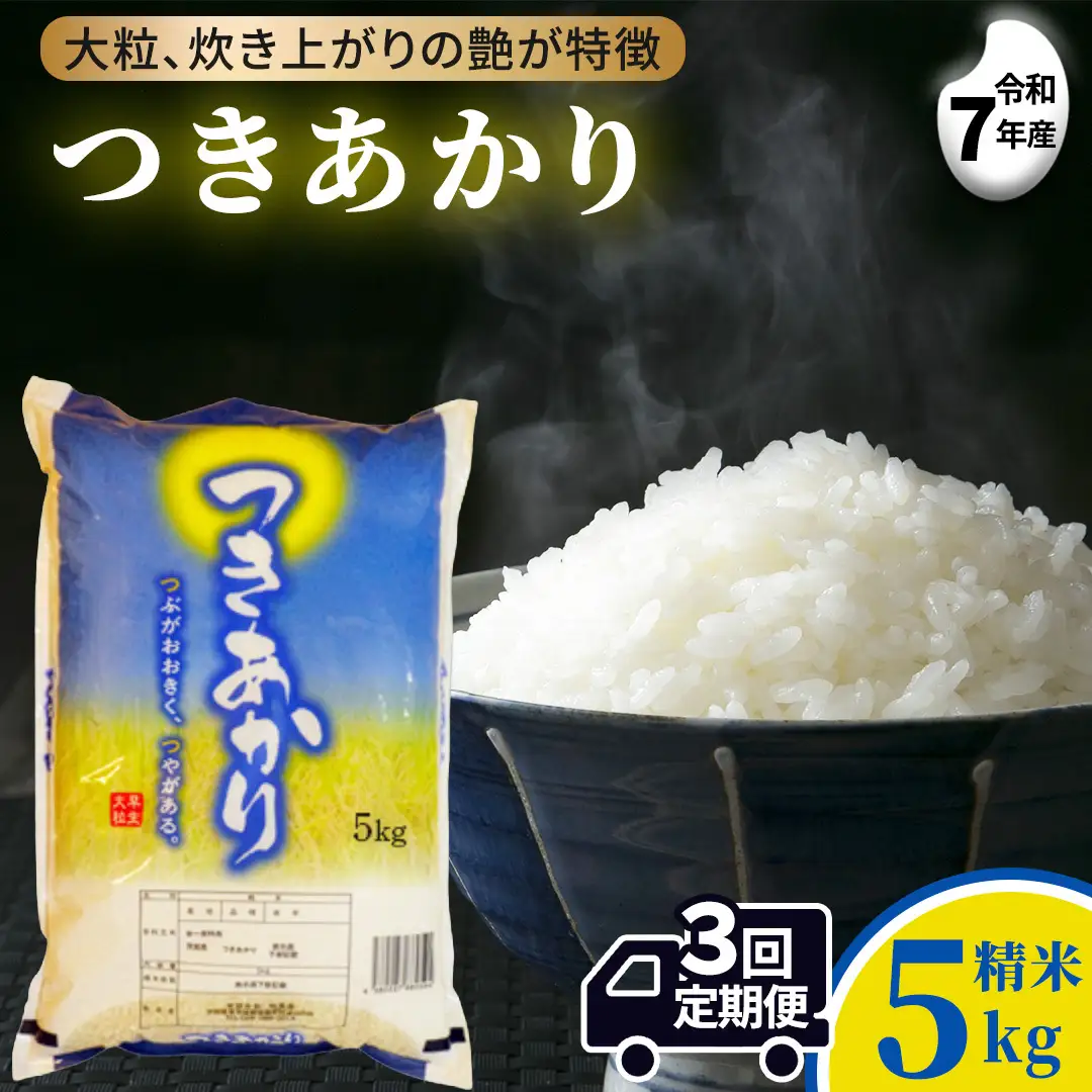 【 3ヵ月定期便 】つきあかり 5kg ×3回 令和7年 精米 産地直送 茨城県 城里町 (AX074)
