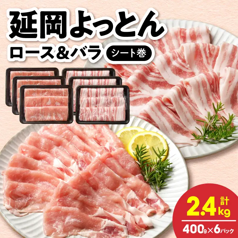 延岡よっとん ロース＆バラ シート巻 各400g×3 N0220-YB136