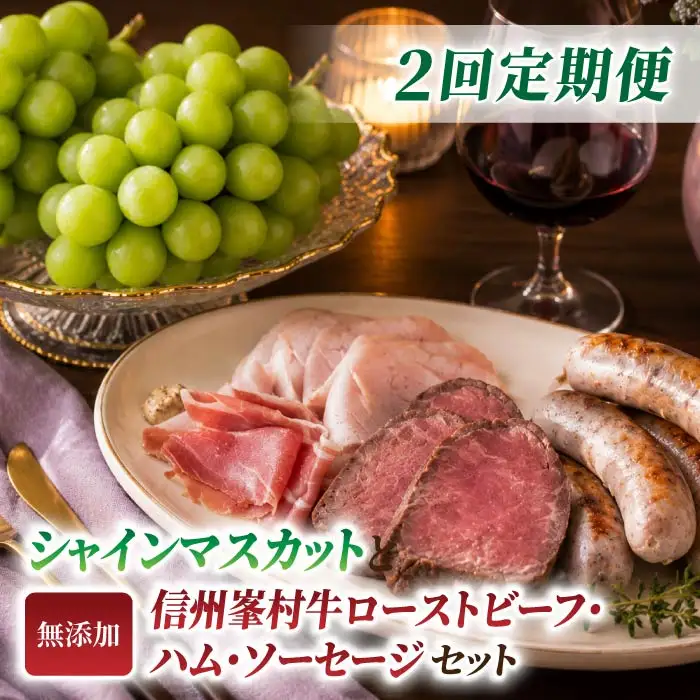 【2回定期便】高評価！シャインマスカットと信州峯村牛ローストビーフ・ハム・ソーセージセットの定期便（シャインマスカット2房・和牛ローストビーフ、ソーセージ3種、ハム3種）｜【JA信州うえだ／自家製ソーセージハム男】ぶどう 葡萄 大粒 果物 フルーツ 信州プレミアム牛肉 頒布会 長野
