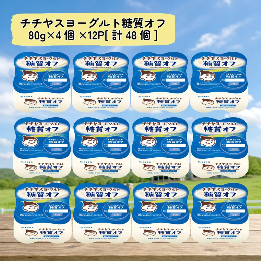 チチヤスヨーグルト糖質オフ80g×4個×12P