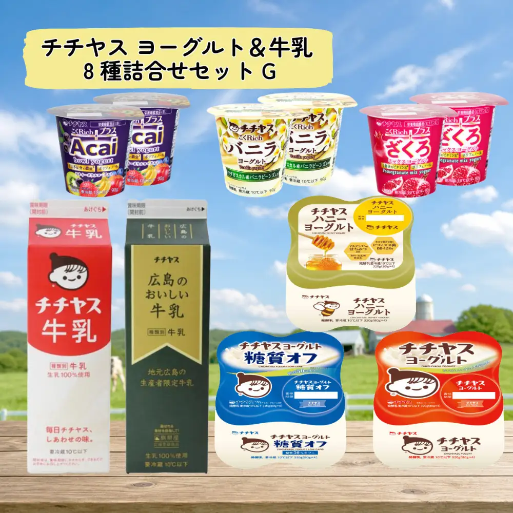 チチヤス ヨーグルト＆牛乳 8種詰合せセット G
