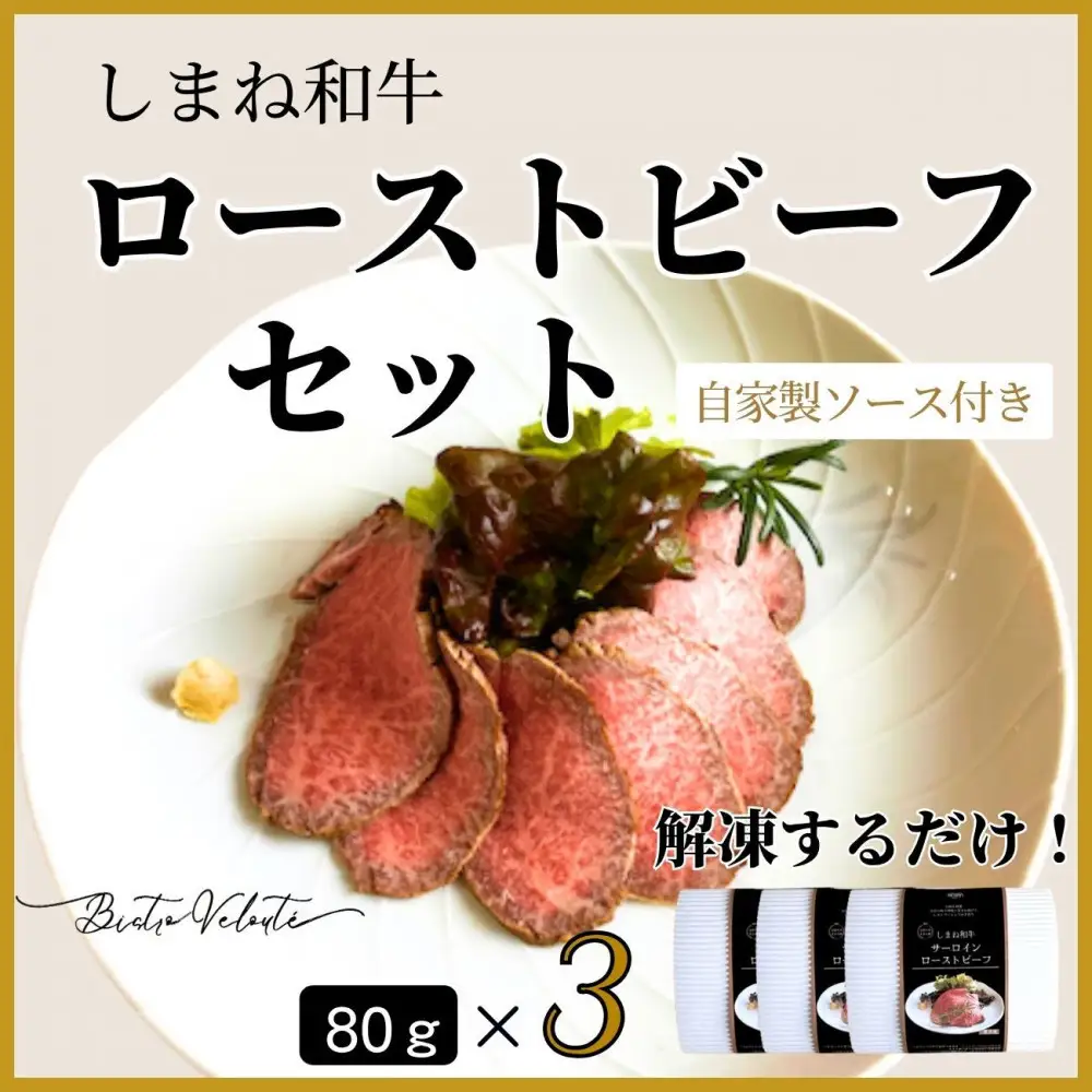 しまね和牛　ローストビーフ 80g×3