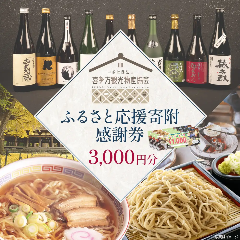 喜多方観光物産協会ふるさと応援寄付感謝券　3,000円　【07208-0910】