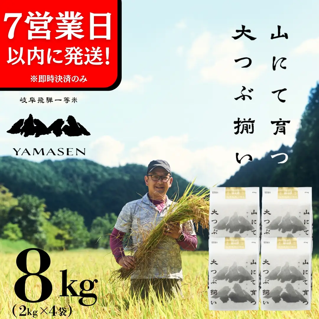 【価格改定！8月16日まで】即納【令和7年産米】山仙 (いのちの壱) 2kg×4袋【51-30g】