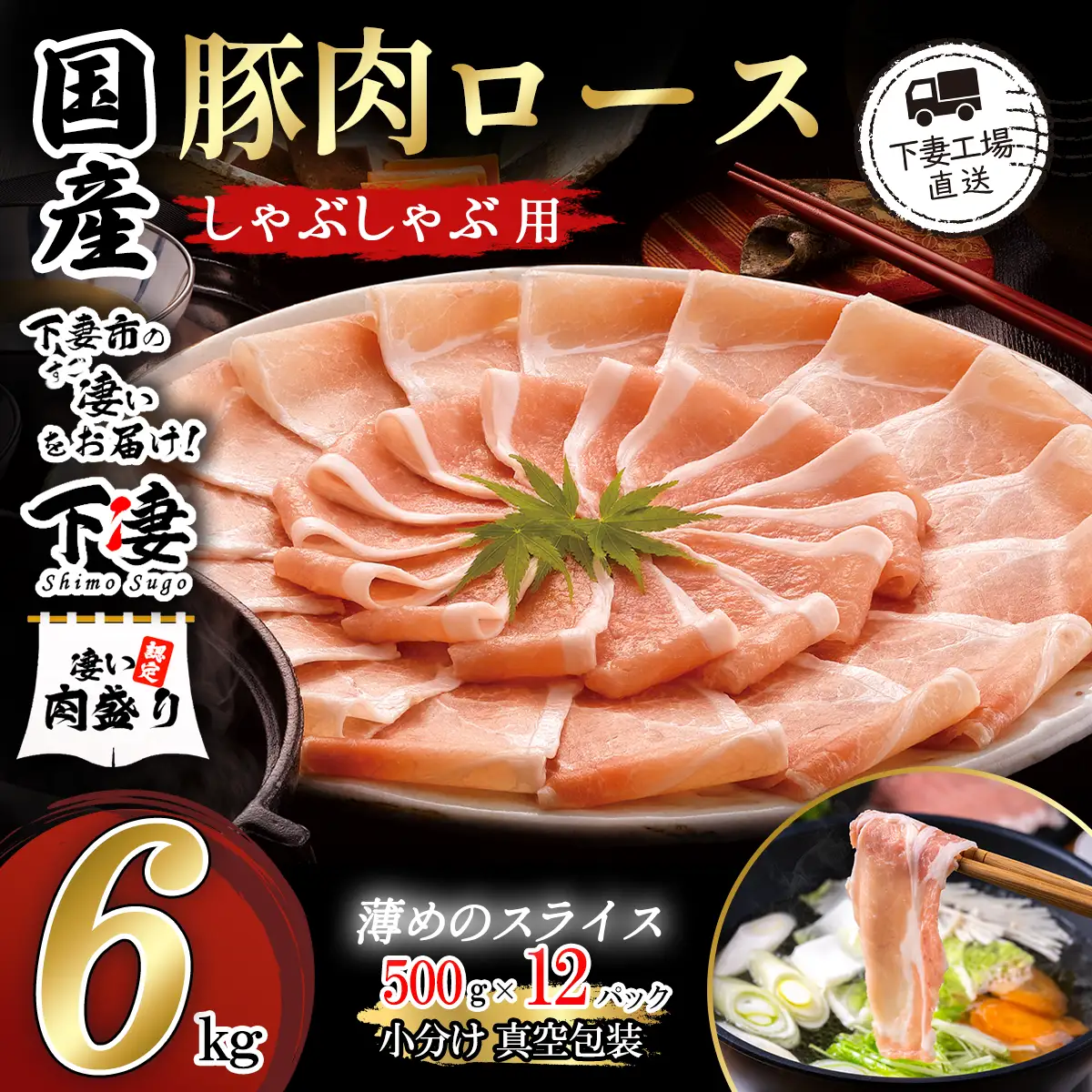 豚肉 6kg (500g×12) シャブシャブ用 豚しゃぶ【豚肉】
