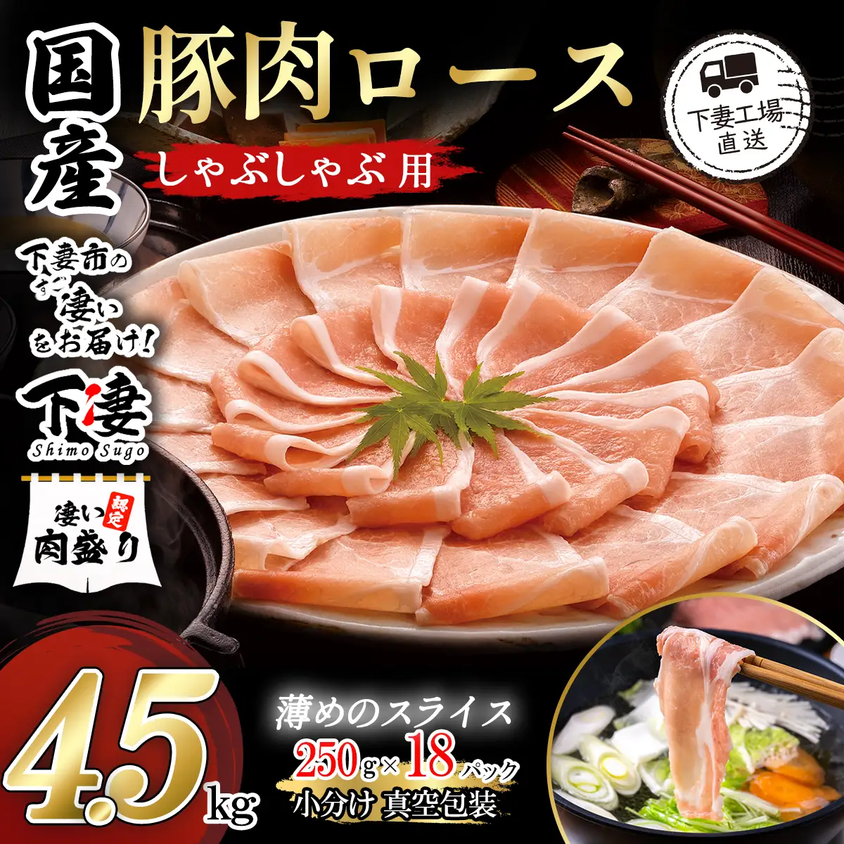 豚肉 4.5kg (250g×18) シャブシャブ用 豚しゃぶ【豚肉】