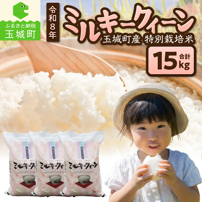 令和8年産 ミルキークイーン 15kg お米 白米 精米