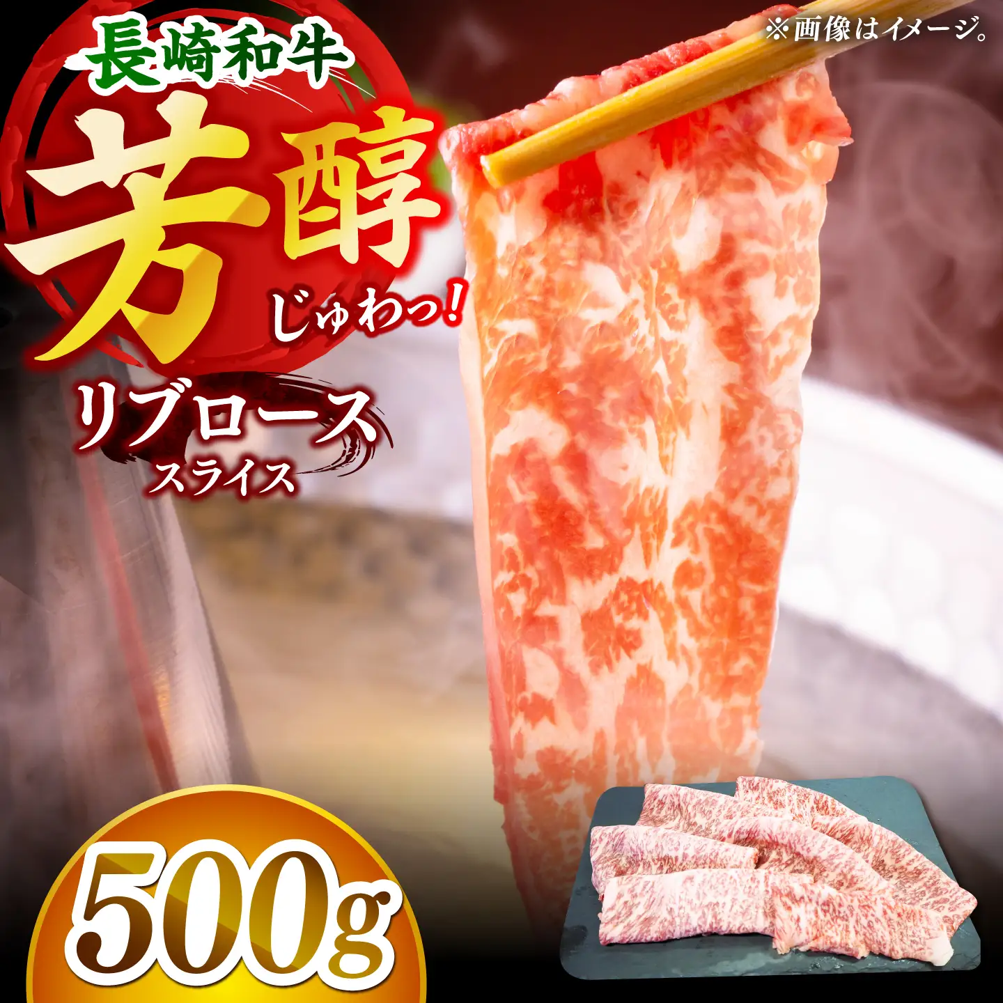 【柔らかい霜降り！】長崎和牛 リブロース スライス 約500g【黒牛】[DBZ006]
