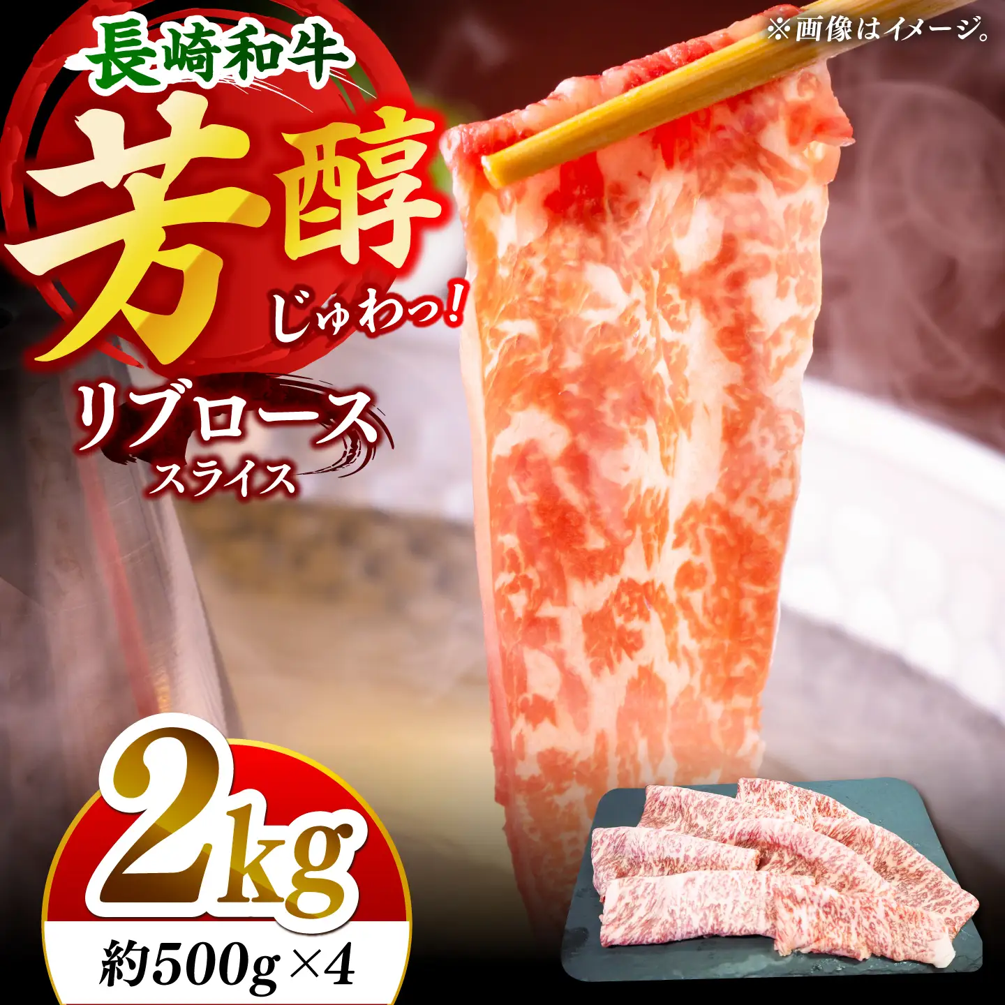 【柔らかい霜降り！】長崎和牛 リブロース スライス 計2kg （約500g×4）【黒牛】[DBZ008]