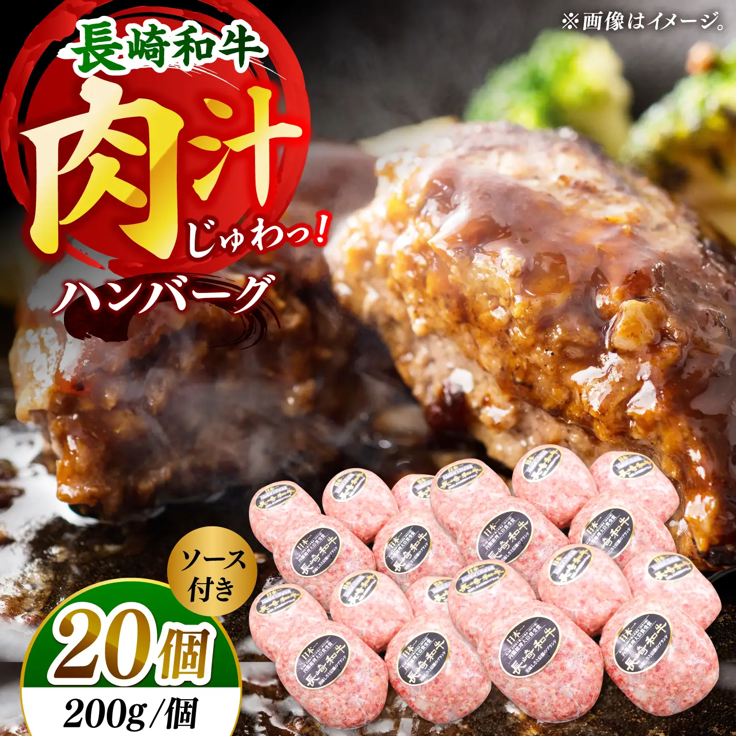 【じゅわり溢れる肉汁♪】長崎和牛 ハンバーグ 20個入 (各200g)【黒牛】[DBZ021]