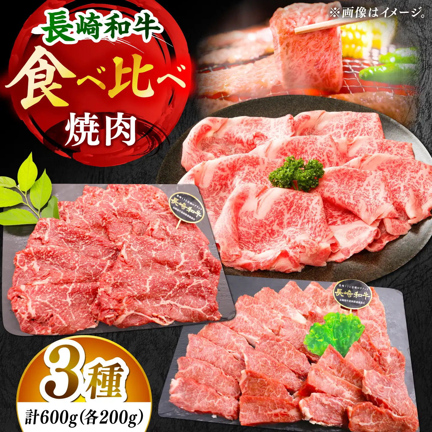【大満足！】長崎和牛 焼肉 3種の食べ比べセット 計600g【黒牛】[DBZ024]