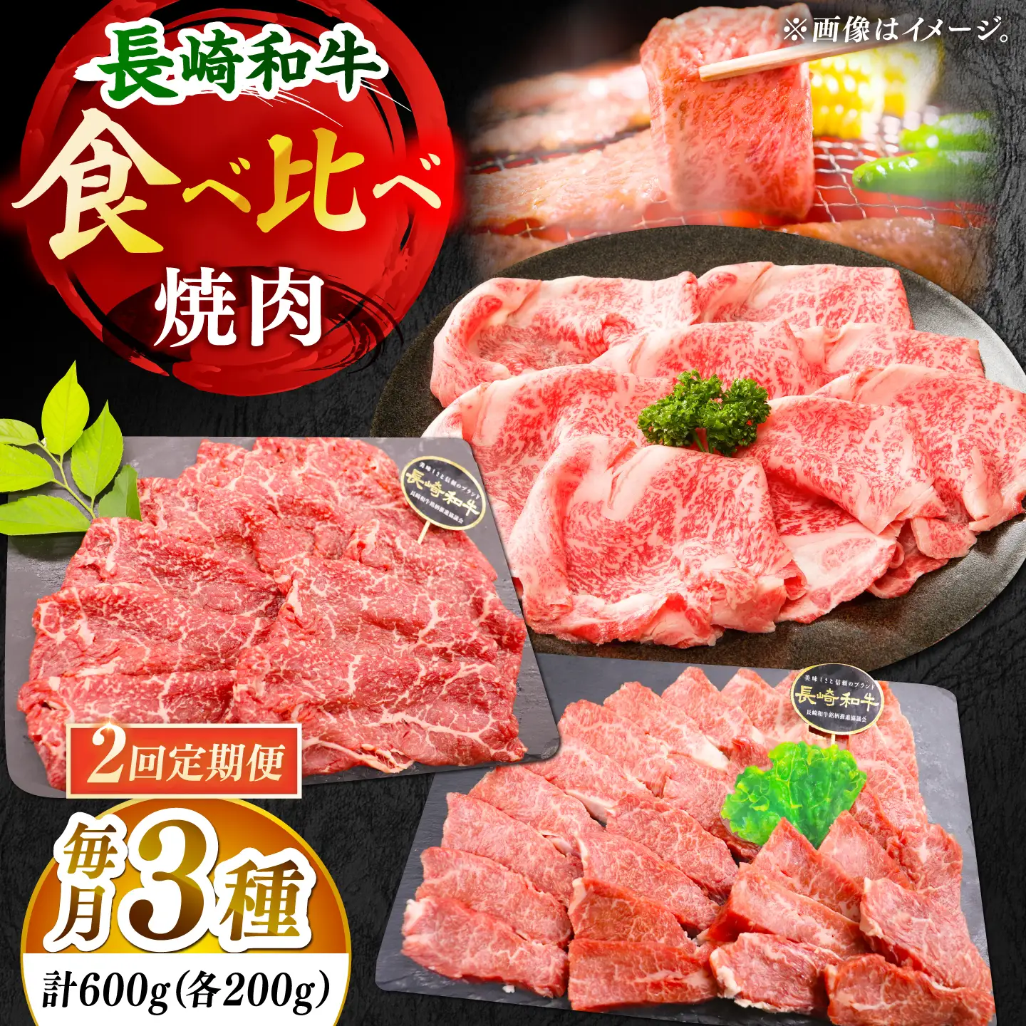 【全2回定期便】「大満足！」長崎和牛 焼肉 3種の 食べ比べ セット 計1.2kg （約600g/回）[DBZ061]