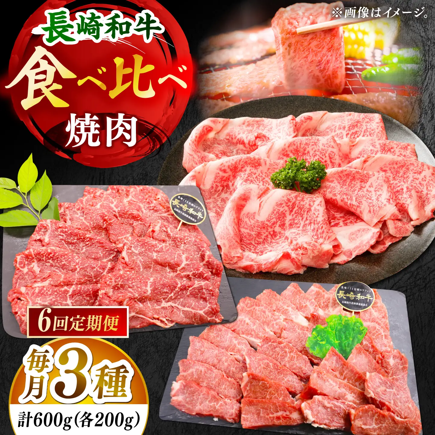 【全6回定期便】「大満足！」長崎和牛 焼肉 3種の 食べ比べ セット 計3.6kg （約600g/回）【黒牛】[DBZ063]
