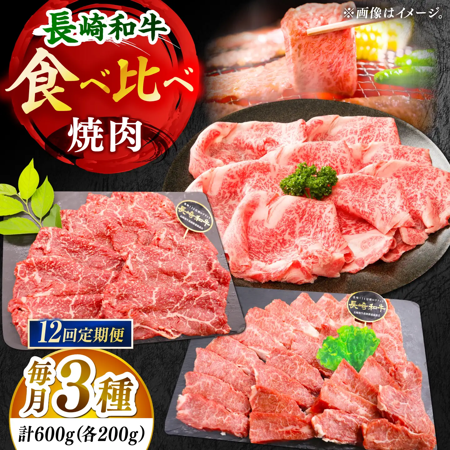 【全12回定期便】「大満足！」長崎和牛 焼肉 3種の 食べ比べ セット 計7.2kg （約600g/回）【黒牛】[DBZ064]